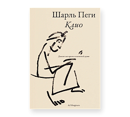 Клио. Диалог истории и языческой души