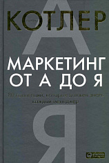 Маркетинг от А до Я: 80 концепций, которые должен знать каждый менеджер