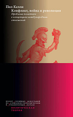 Конфликт, война и революция. Проблема политики в концепциях международных отношений