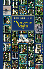 Чернильная смерть