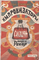 Импровизаторы. Часть первая. Саквояж мадам Ренар