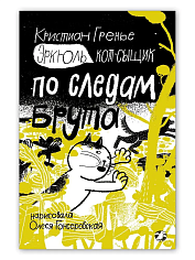 Эркюль. Кот-сыщик. По следам Брута