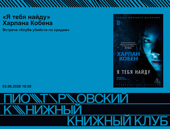 «Клуб убийств по средам»: «Я тебя найду», Харлан Кобен
