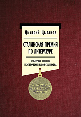 Сталинская премия по литературе: Культурная политика и эстетический канон сталинизма, Цыганов Дмитрий