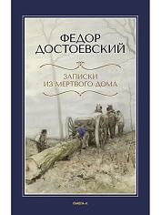 Записки из Мертвого дома