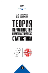 Теория вероятностей и математическая статистика. 2-изд
