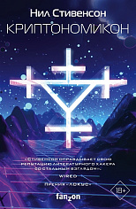 Стивенсон Н. Криптономикон