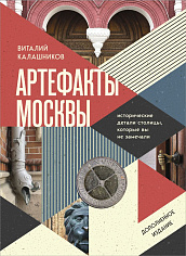 Артефакты Москвы. Исторические детали столицы, которые вы не замечали (дополненное издание)