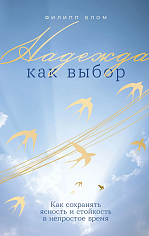 Надежда как выбор: Как сохранять ясность и стойкость в непростое время