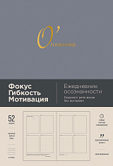 О'планнер: Фокус. Гибкость. Мотивация