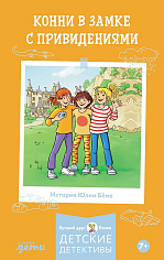 Конни в замке с привидениями