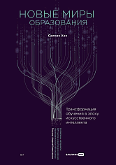 Новые миры образования: Трансформация обучения в эпоху искусственного интеллекта