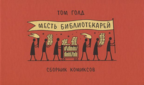 Месть библиотекарей