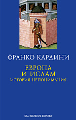 Европа и ислам история непонимания