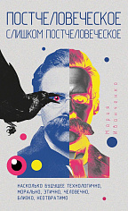 Постчеловеческое, слишком постчеловеческое