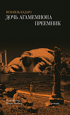 Дочь Агамемнона. Преемник