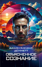 Объясненное сознание