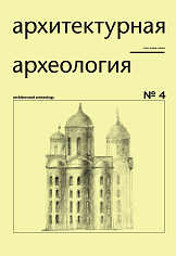 Архитектурная археология № 4