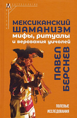 Мексиканский шаманизм: мифы, ритуалы и верования уичолей