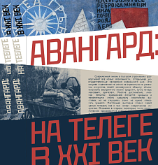 Каталог выставки "Авангард: на телеге в ХХI век"
