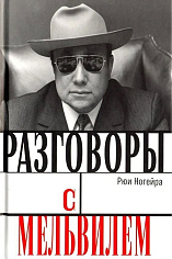 Разговоры с Мельвилем