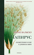 Папирус. Изобретение книг в Древнем мире (подарочное изд-е)