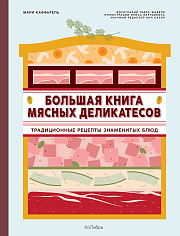 Большая книга мясных деликатесов 