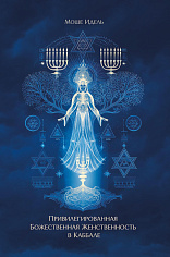 Привилегированная Божественная Женственность в Каббале