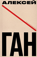 Алексей Ган