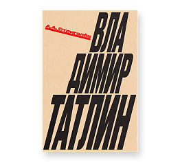 Владимир Татлин