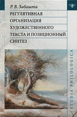 Регулятивная организация художественного текста и позиционный синтез