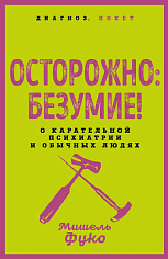 Осторожно: безумие! О карательной психиатрии и обычных людях