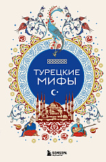 Турецкие мифы