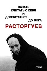 Расторгуев. Начать считать с себя и досчитаться до Бога