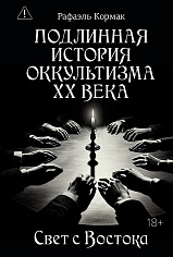 Подлинная история оккультизма XX века. Свет с Востока