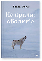 Не кричи: "Волки!"