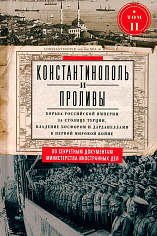 Константинополь и Проливы. Том 2