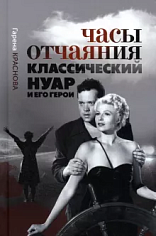 Часы отчаянья:классический нуар и его герои