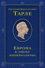 Подарочные издания. Юбилейное собрание сочинений академика Е. В. Тарле