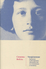 Укоренение: Введение в Декларацию обязанностей по отношению к человеку