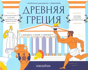 Древняя Греция