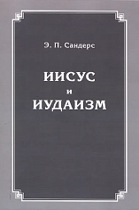 Иисус и иудаизм