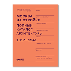 Москва на стройке. Полный каталог архитектуры 1917-1941