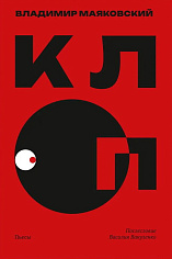 Клоп. Пьесы.