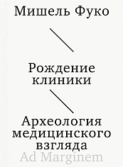 Рождение клиники. Археология медицинского взгляда