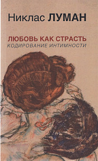 Любовь как страсть. Кодирование интимности