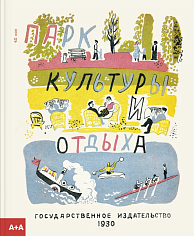 Парк культуры и отдыха