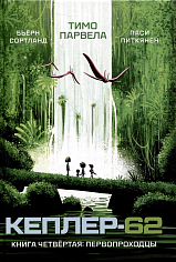 Кеплер-62. Книга-4