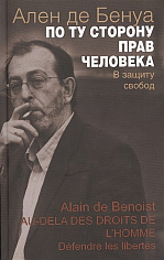 Ален де Бенуа.По ту сторону прав человека. В защиту свобод.