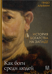 История богатства на Западе. Как боги среди людей